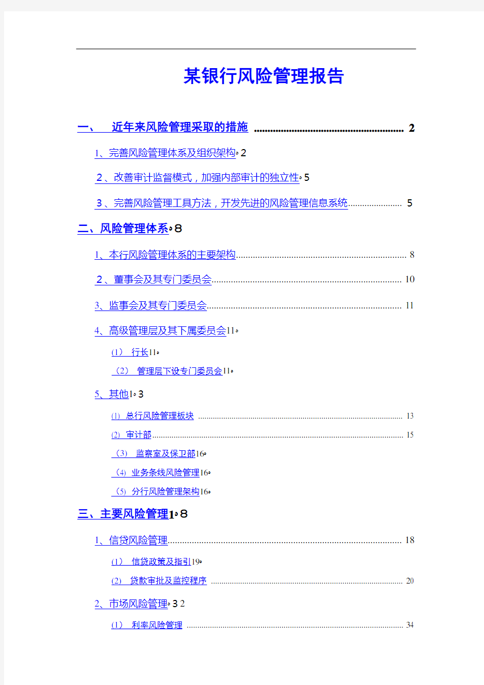 某银行风险管理报告