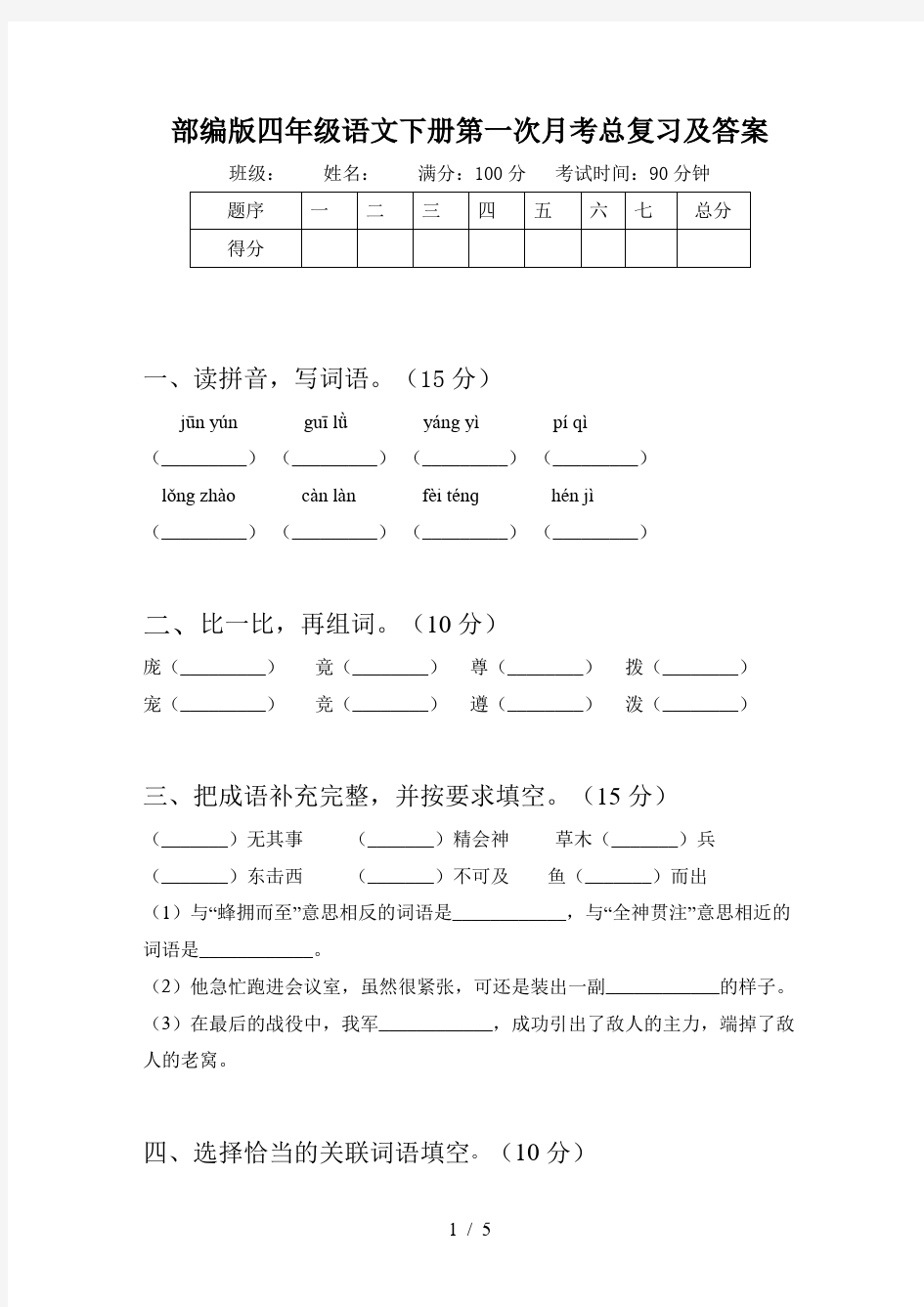 部编版四年级语文下册第一次月考总复习及答案