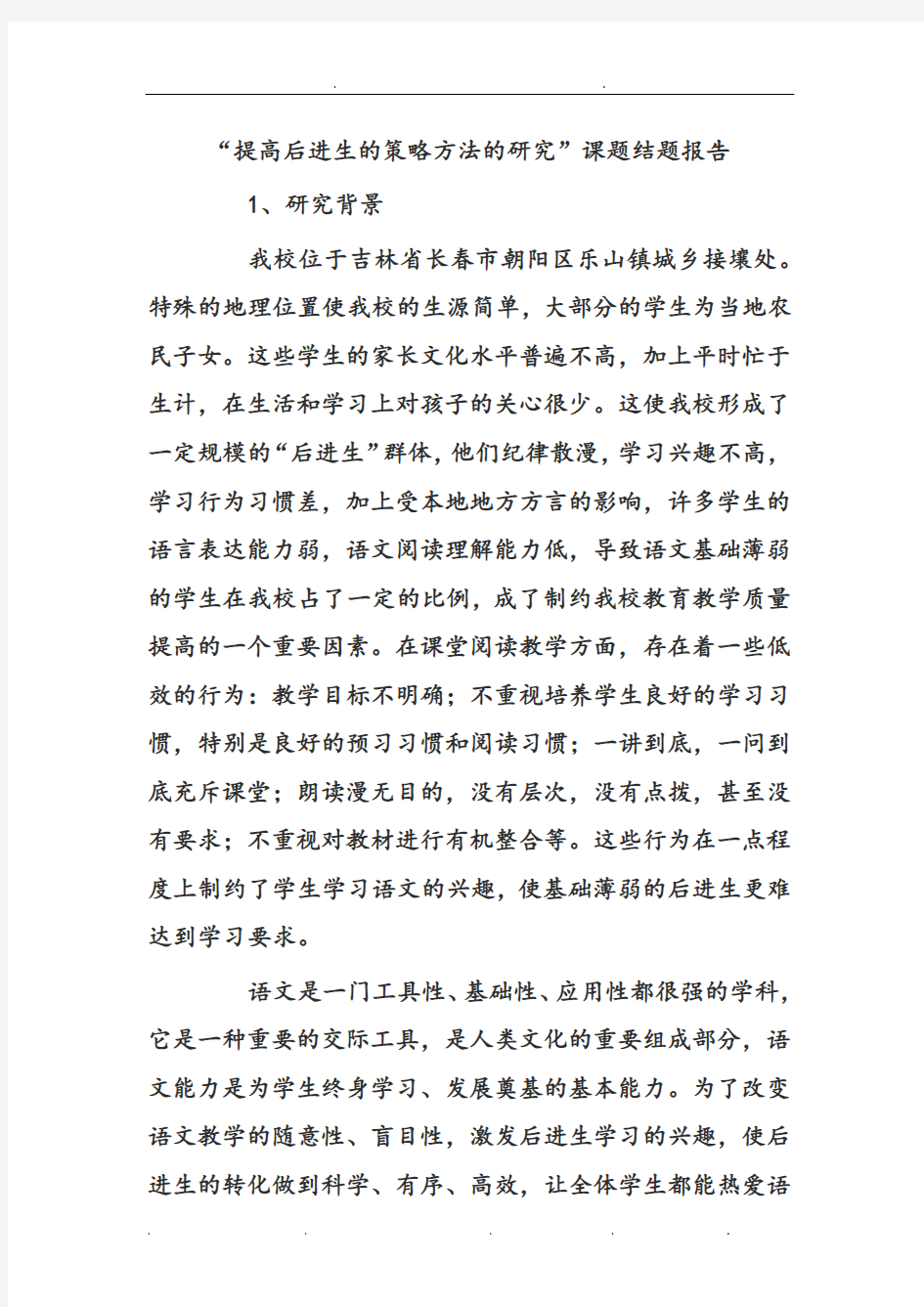 提高后进生的策略方法与研究结题报告