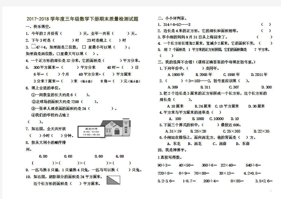 2018年最新人教版三年级数学下册期末考试试题