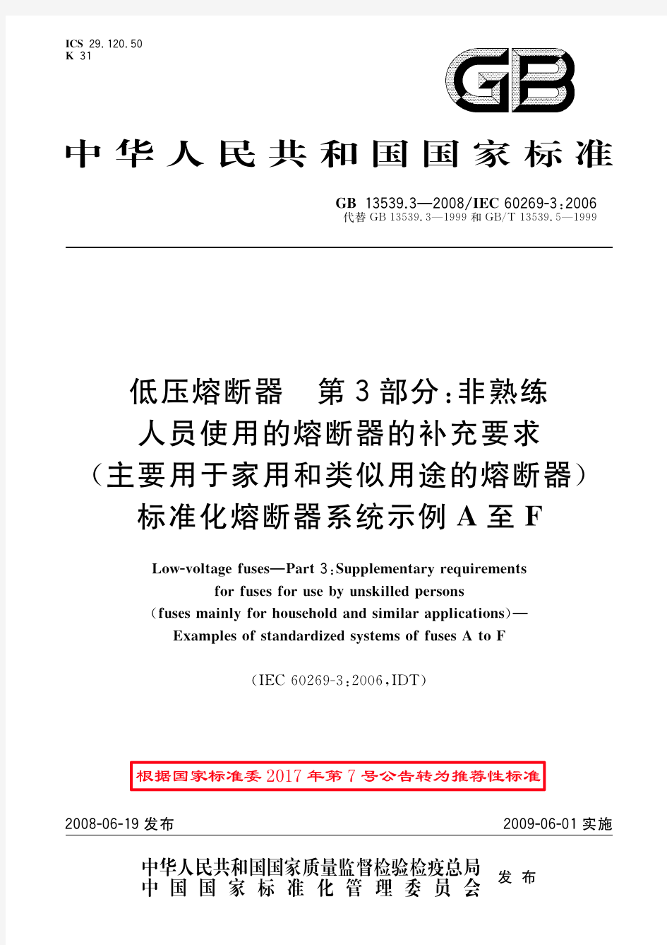 低压熔断器 第3部分：非熟练人员使用的熔断器的补充要求(主要用