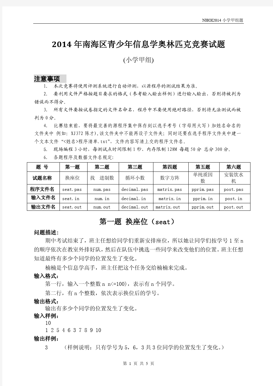 2014年南海区青少年信息学奥林匹克竞赛c++试题(小学甲组)