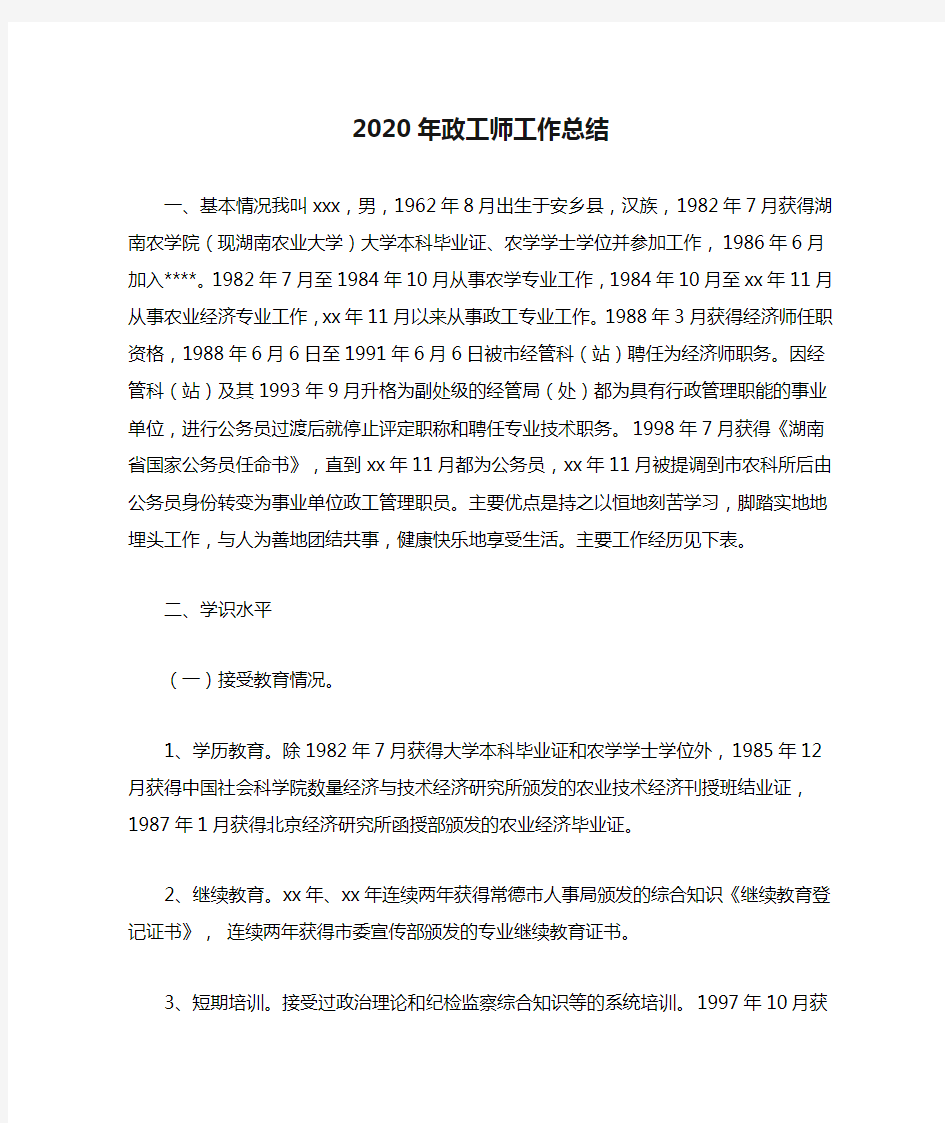 2020年政工师工作总结