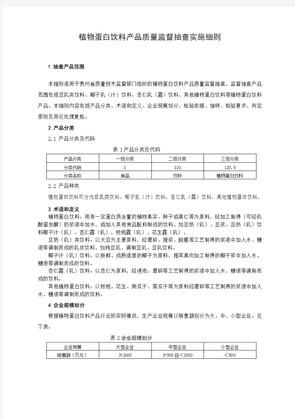 植物蛋白饮料产品质量监督抽查实施细则定稿