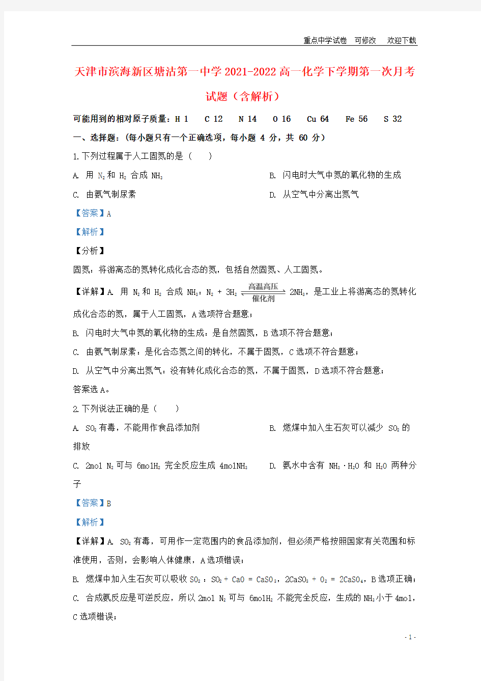 天津市滨海新区塘沽第一中学2021-2022高一化学下学期第一次月考试题(含解析)