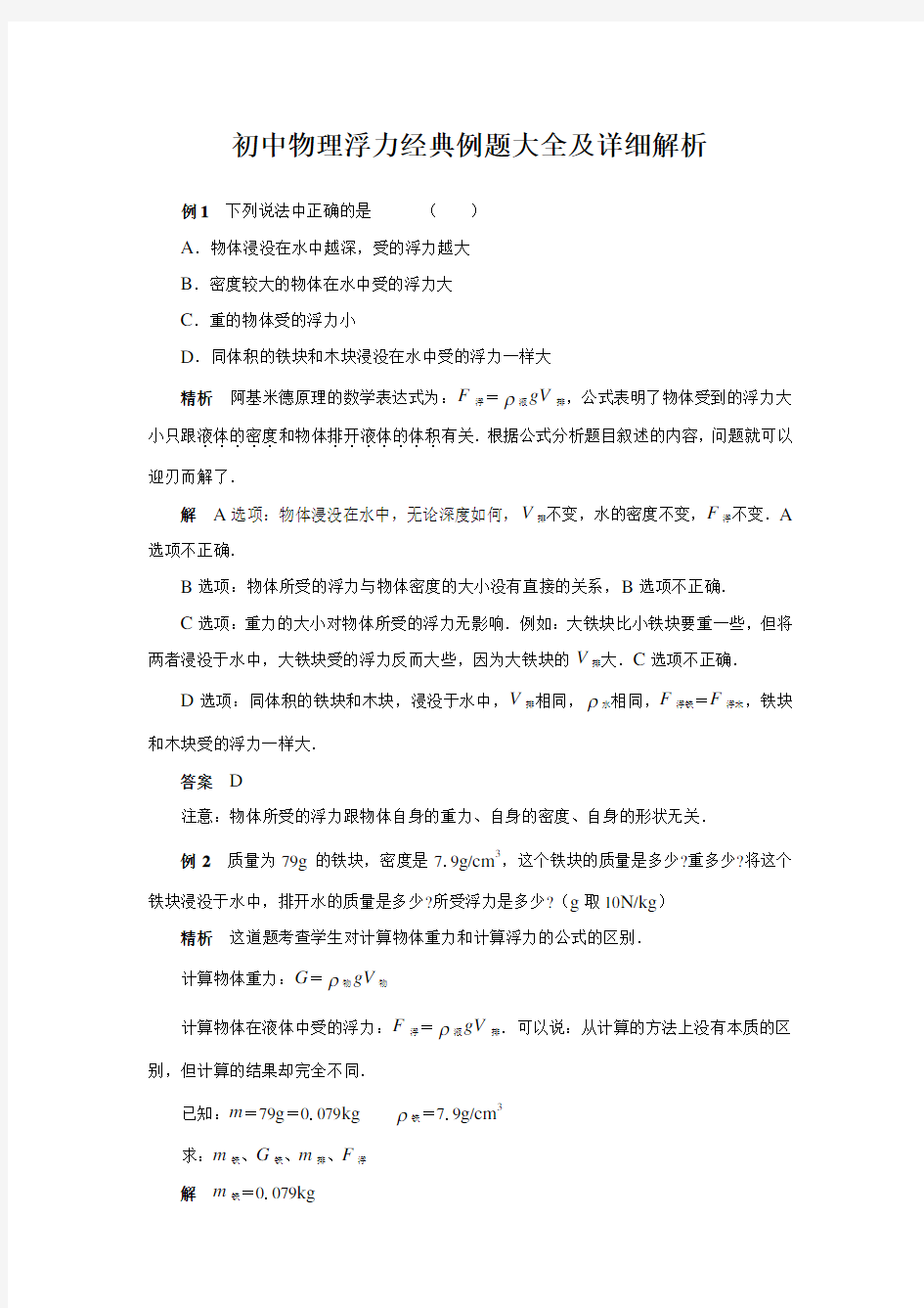 (完整word版)初中物理浮力经典例题大全及详细解析(强烈推荐)