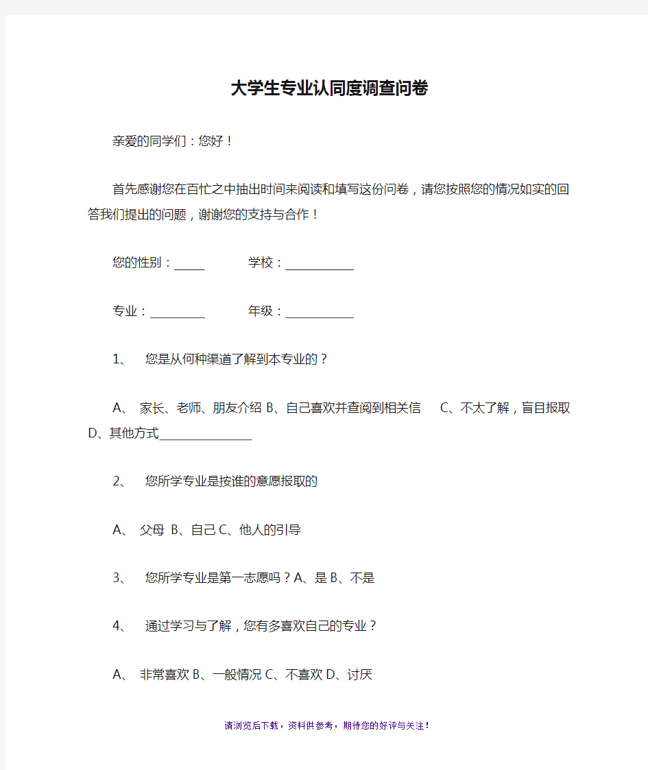 大学生专业认同度调查问卷