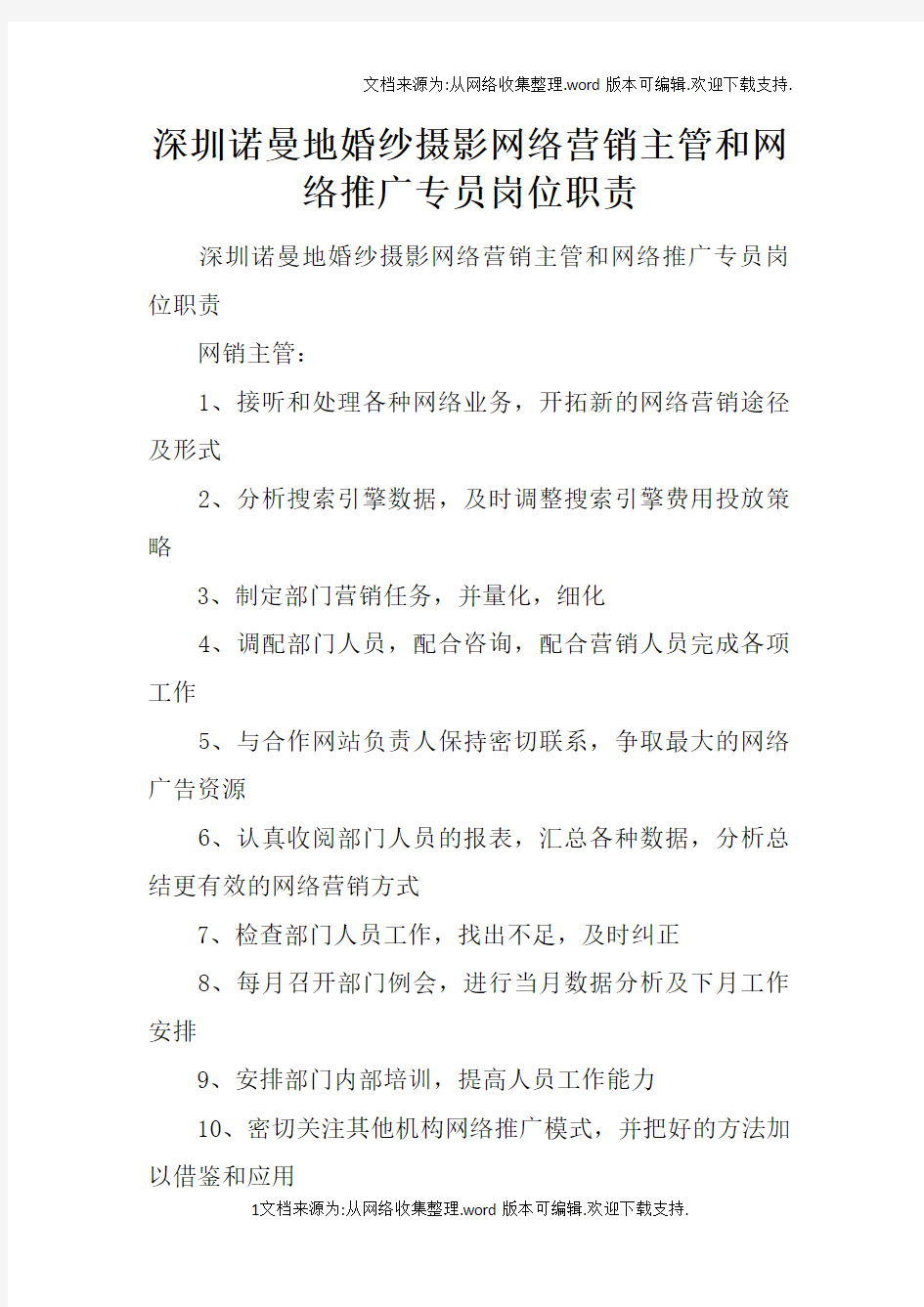 深圳诺曼地婚纱摄影网络营销主管和网络推广专员岗位职责