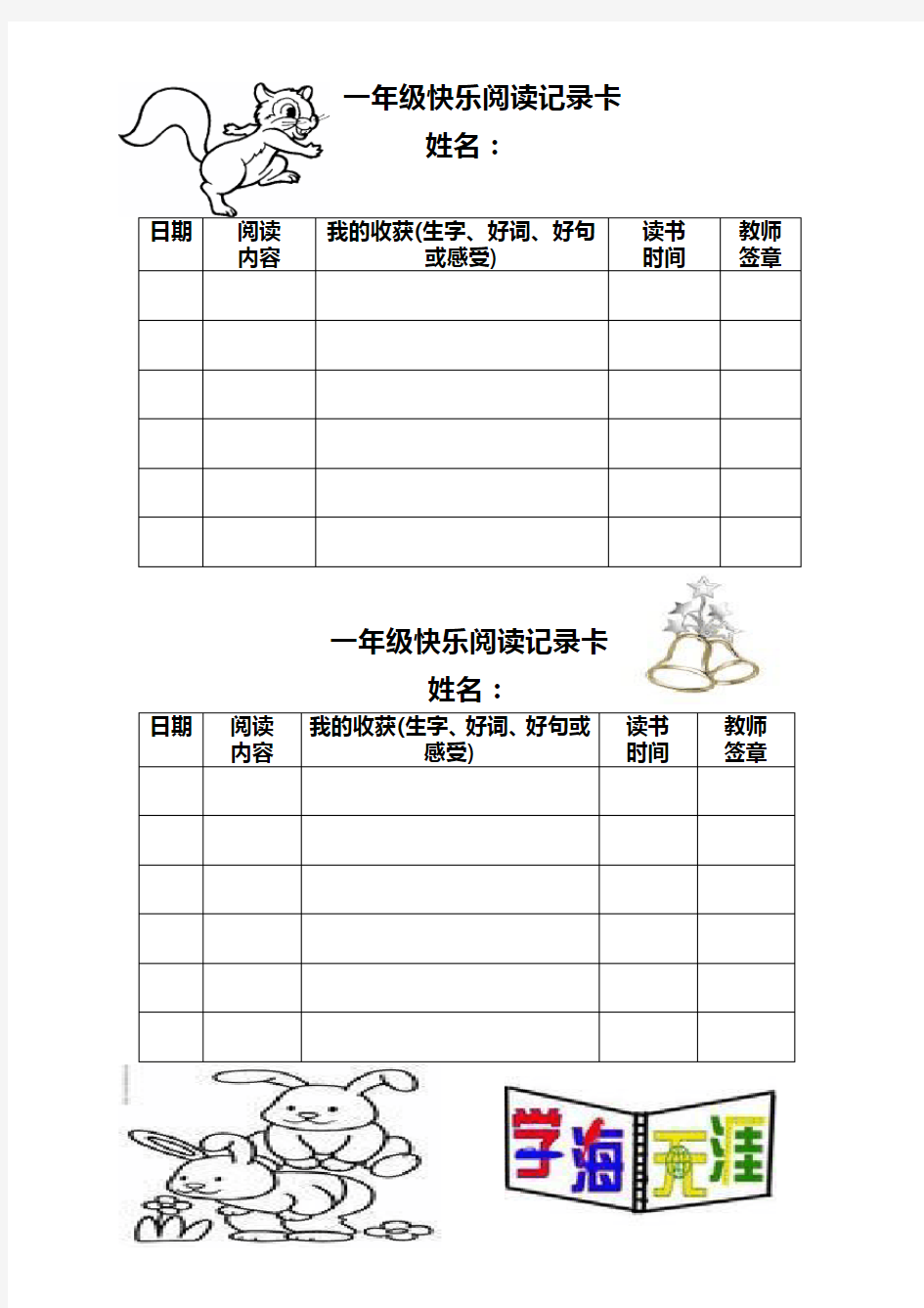 (完整)一年级快乐阅读记录卡