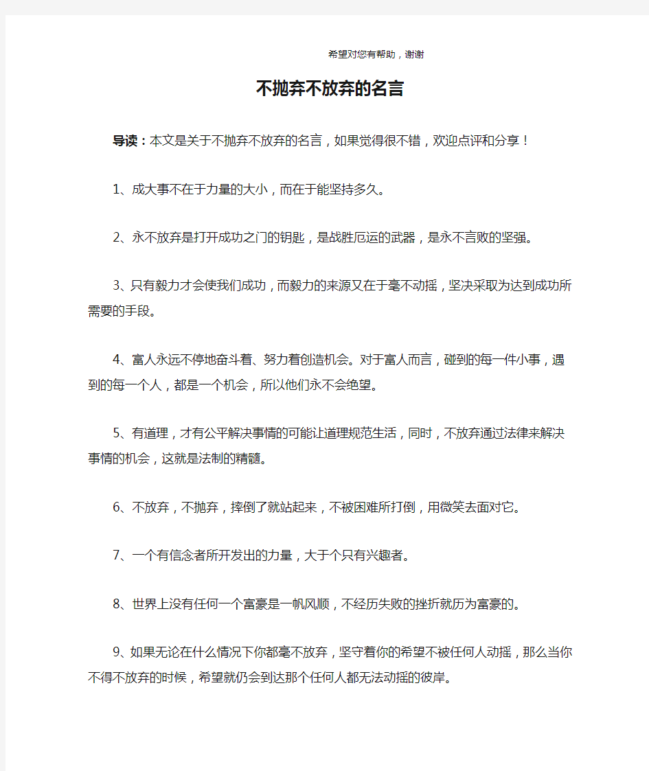 不抛弃不放弃的名言