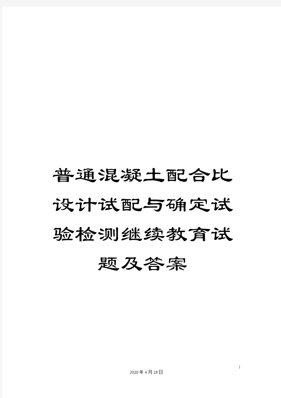 普通混凝土配合比设计试配与确定试验检测继续教育试题及答案