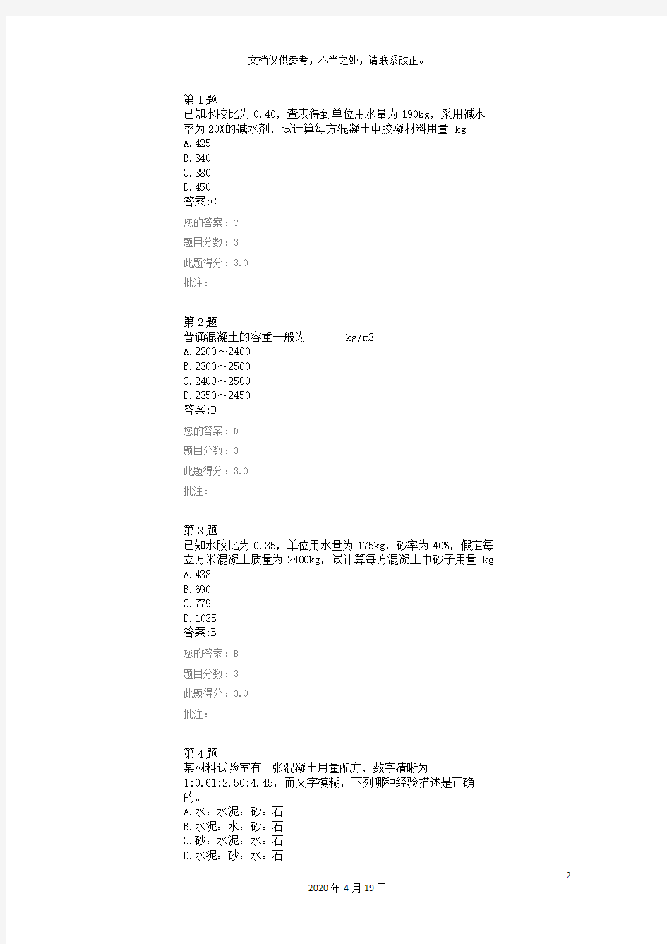 普通混凝土配合比设计试配与确定试验检测继续教育试题及答案