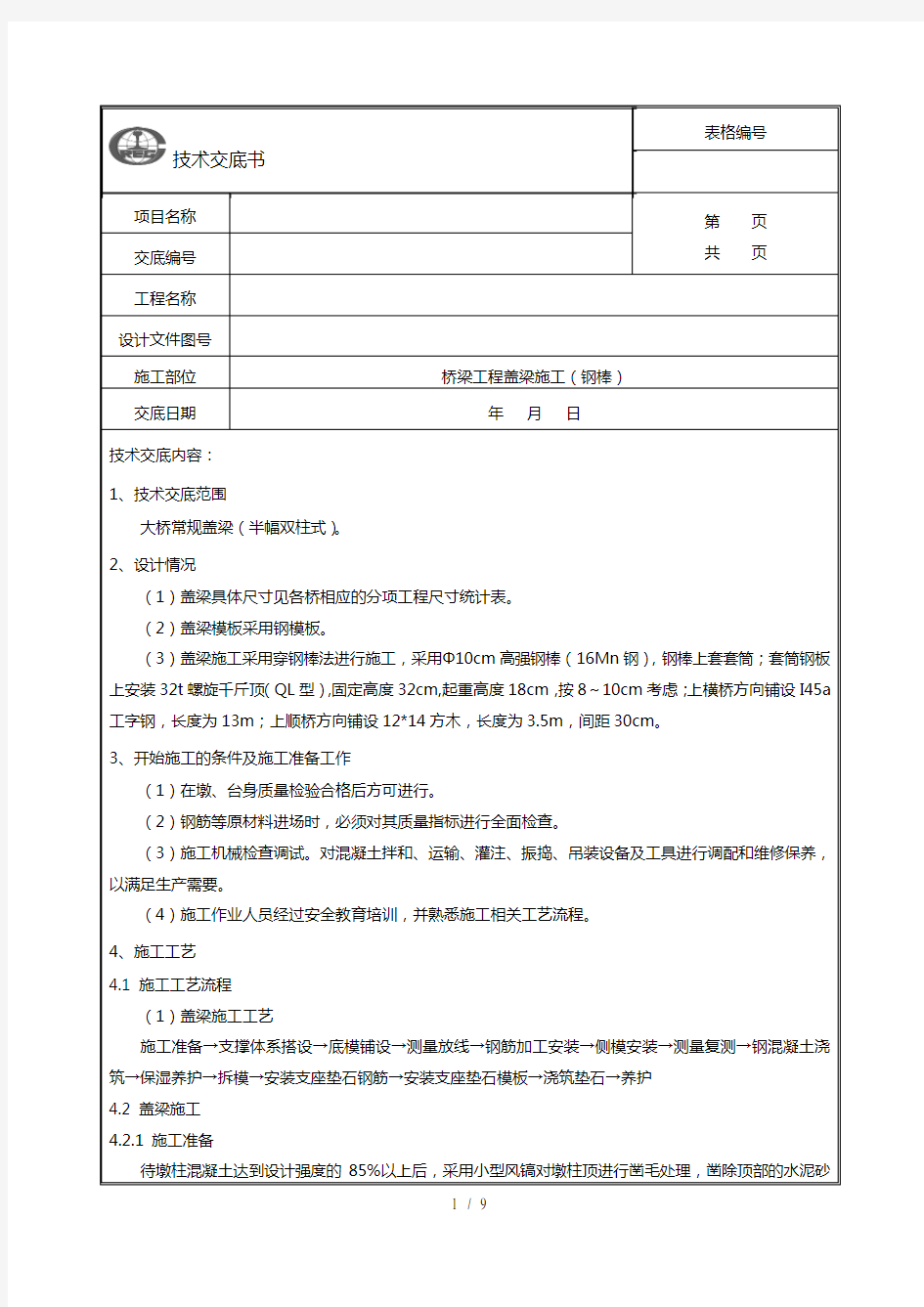 盖梁穿钢棒施工技术交底