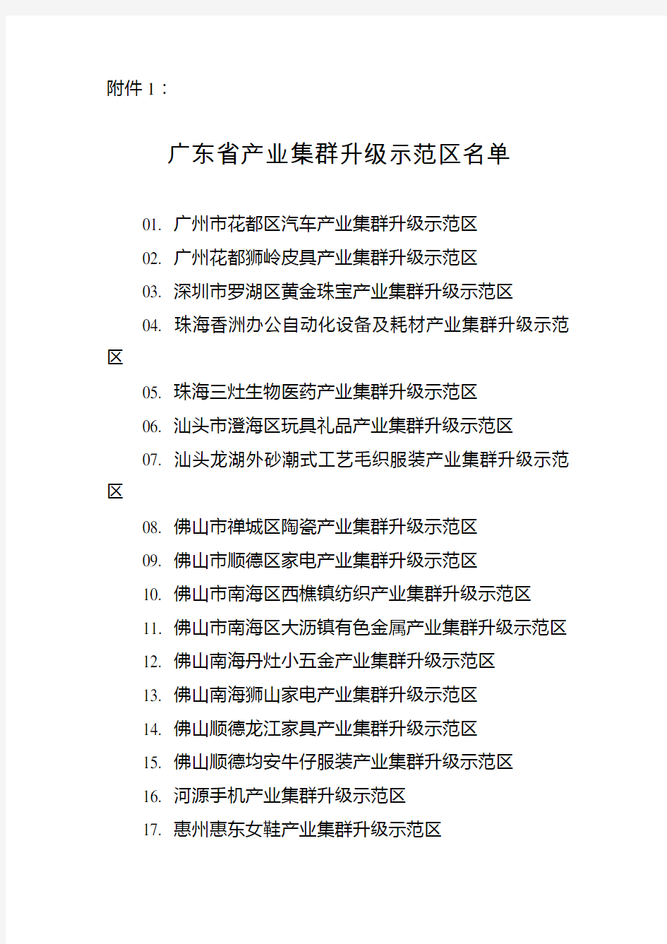 广东省产业集群升级示范区名单