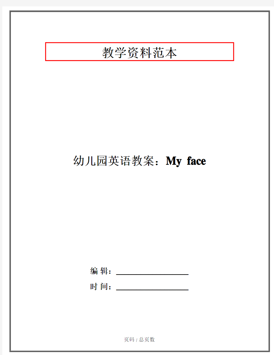 幼儿园英语教案：My face