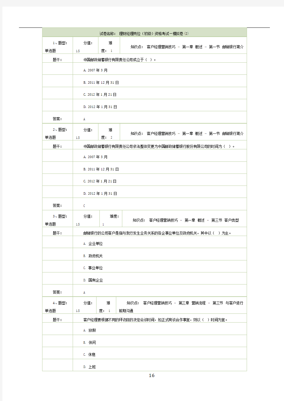 试卷名称： 理财经理岗位(初级)资格考试—模拟卷(2)