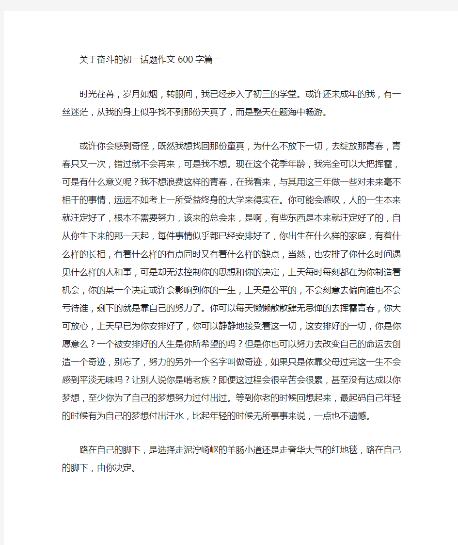 关于奋斗的初一话题作文600字(最新)