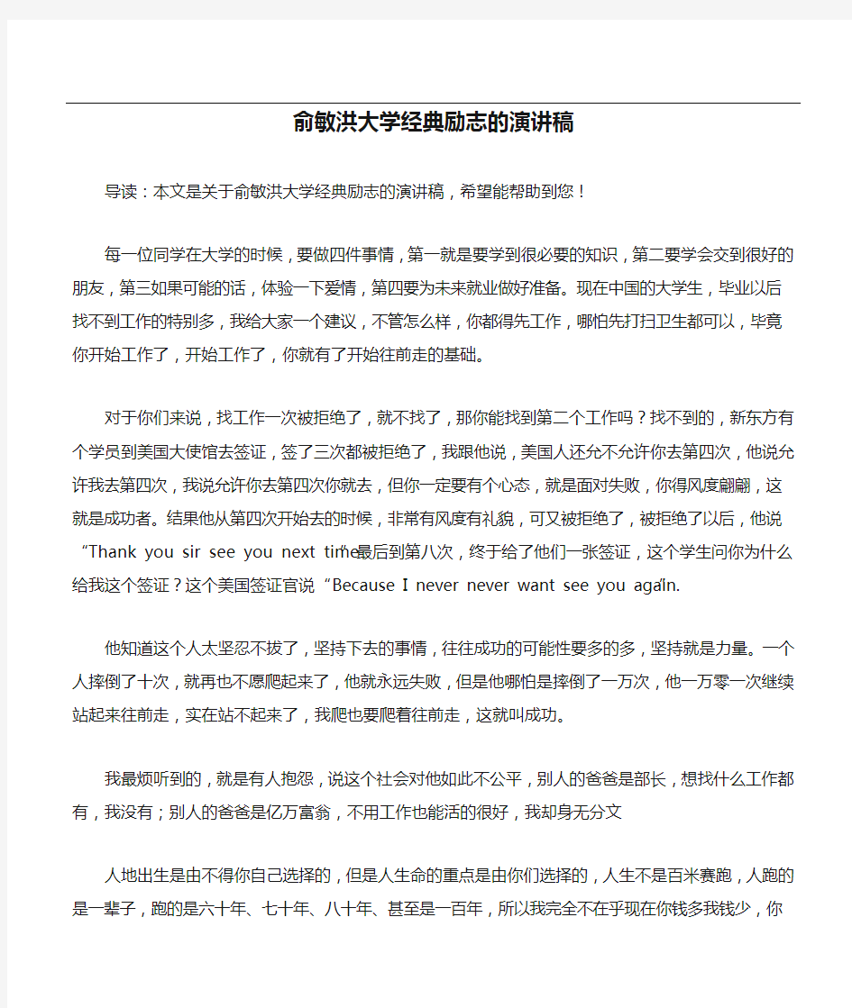 俞敏洪大学经典励志的演讲稿