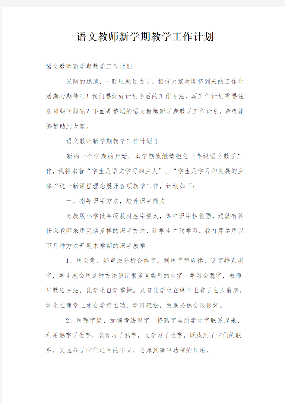 语文教师新学期教学工作计划