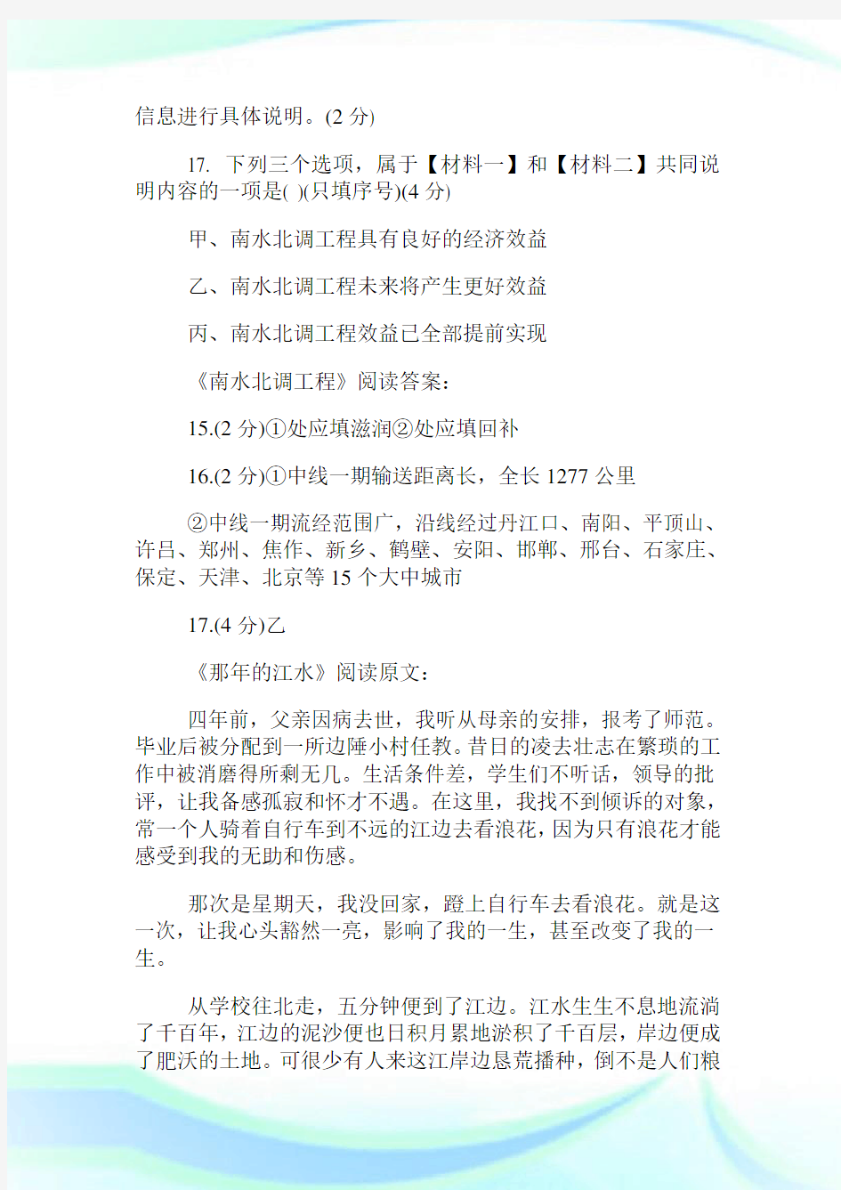 南水北调工程阅读题答案.doc