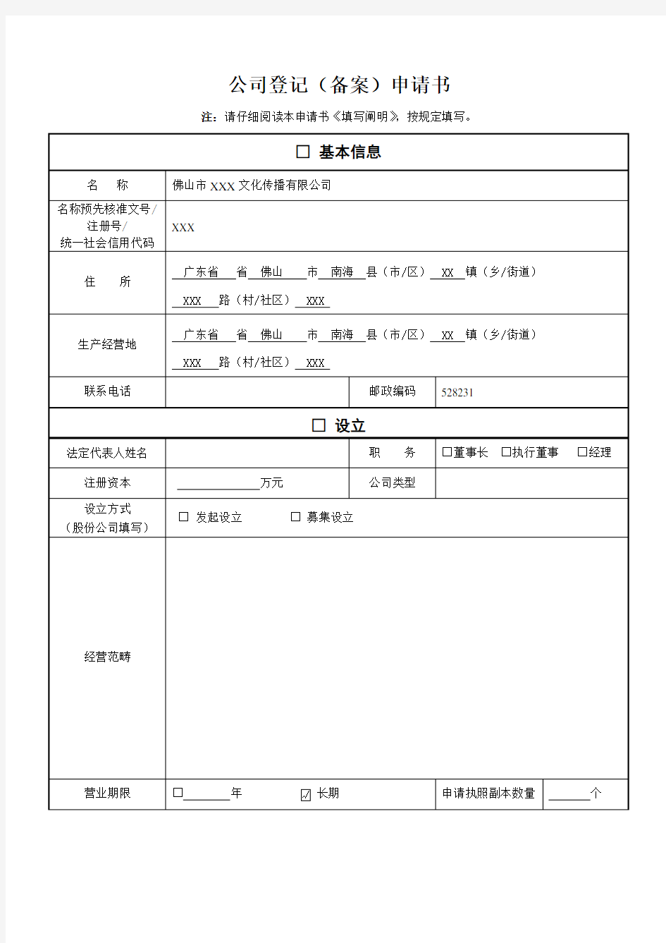 公司登记备案申请书样本