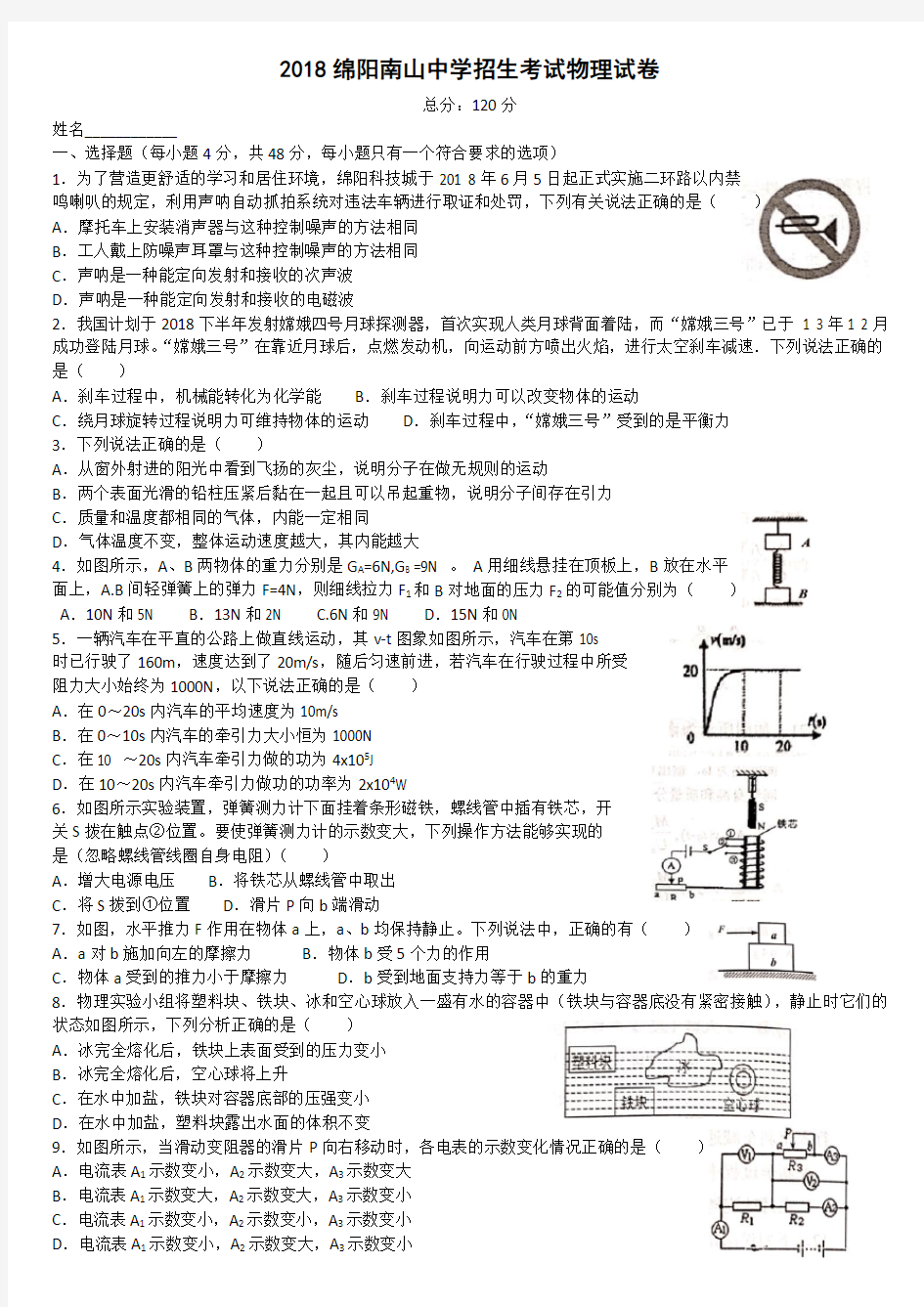 2018绵阳南山中学招生考试物理试卷