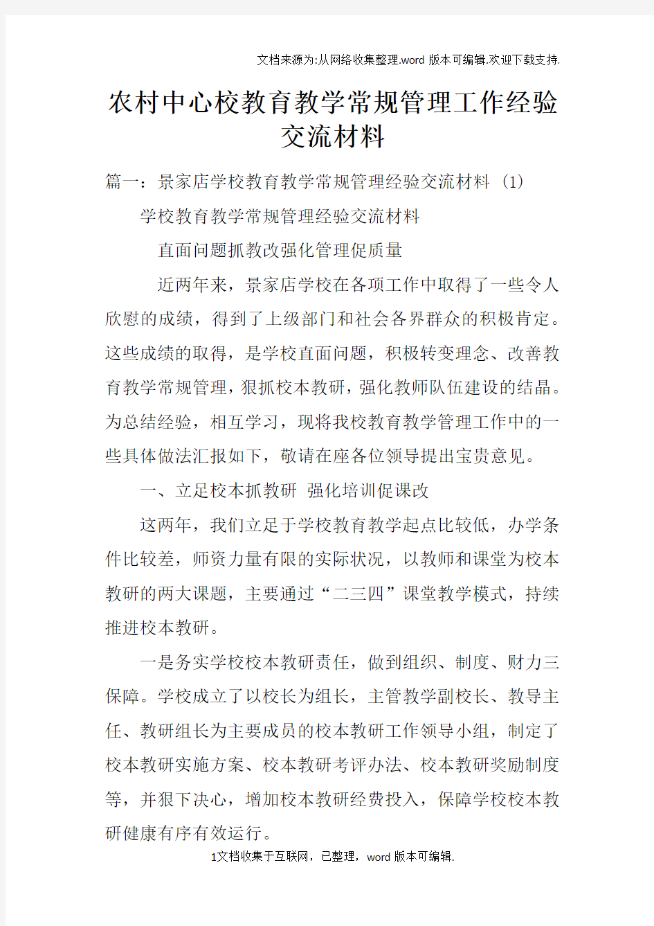 农村中心校教育教学常规管理工作经验交流材料