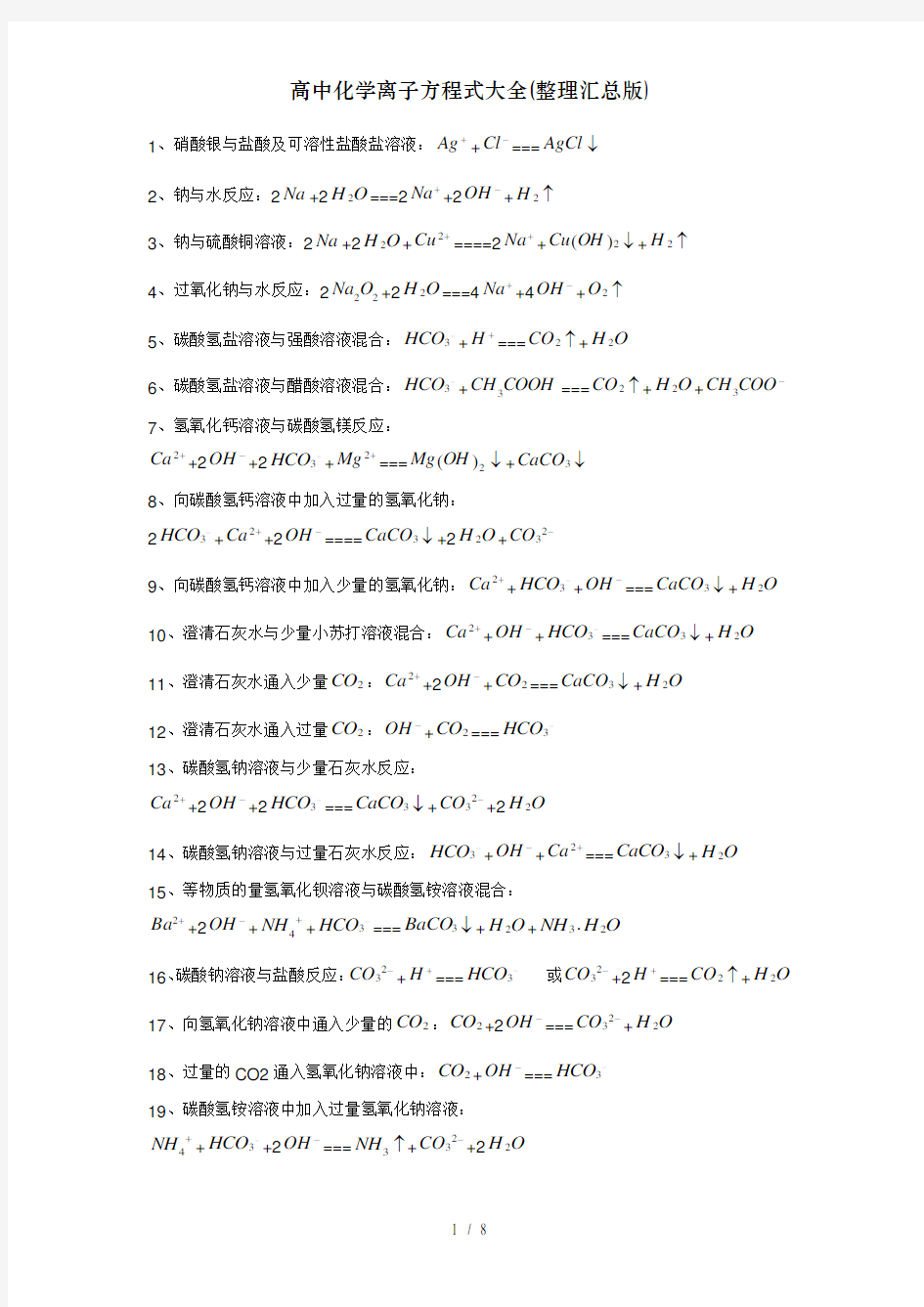 高中化学离子方程式大全(整理汇总版)