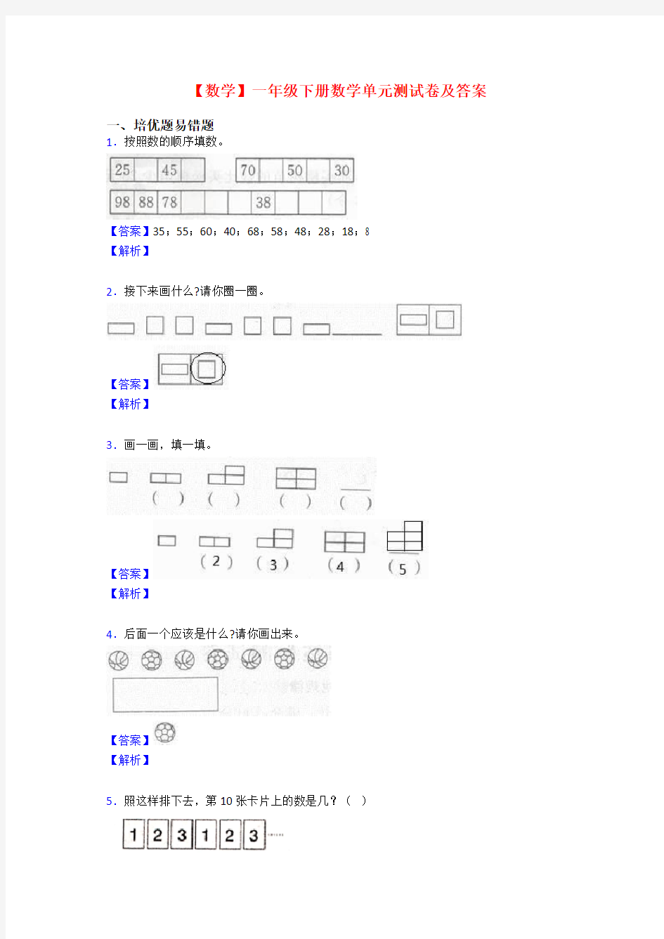 【数学】一年级下册数学单元测试卷及答案