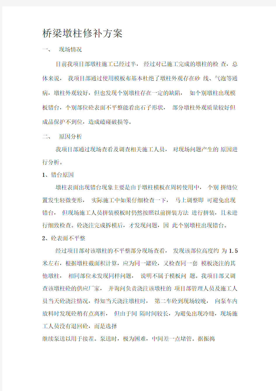 桥梁墩柱修补方案