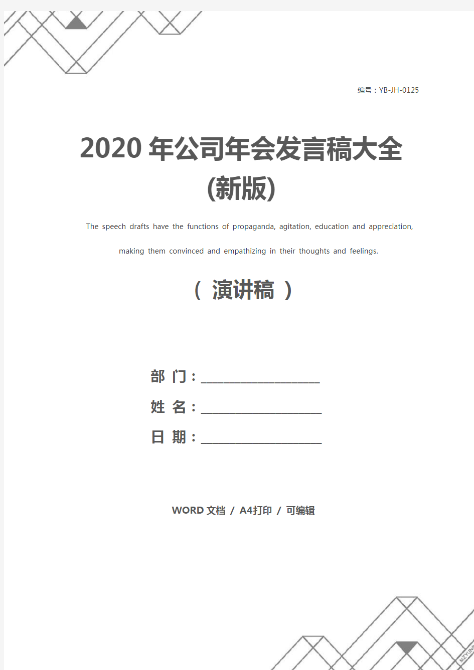 2020年公司年会发言稿大全(新版)