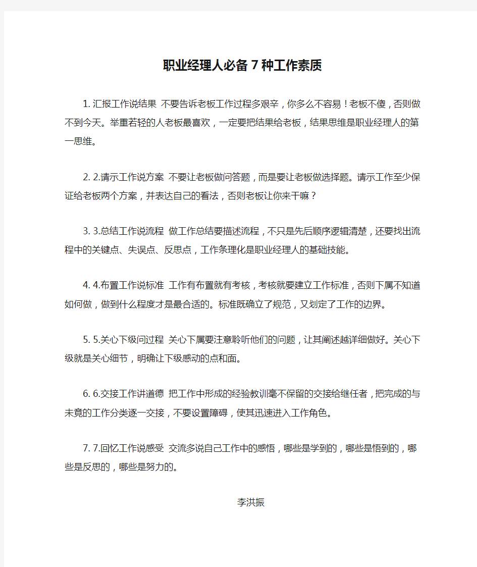 职业经理人必备7种工作素质