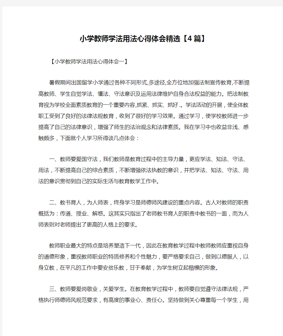 心得体会 学习心得体会 小学教师学法用法心得体会精选【4篇】