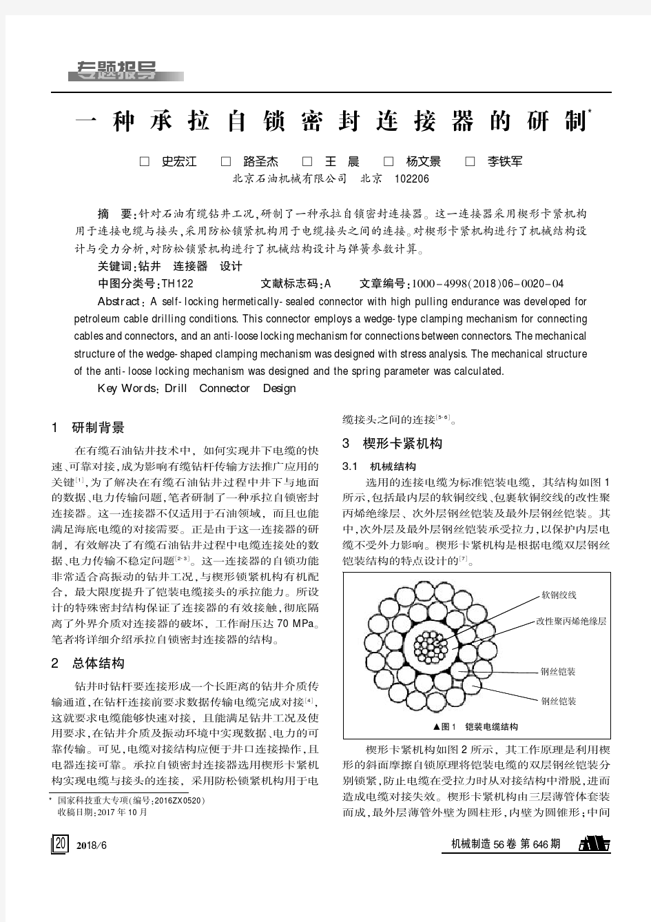 一种承拉自锁密封连接器的研制