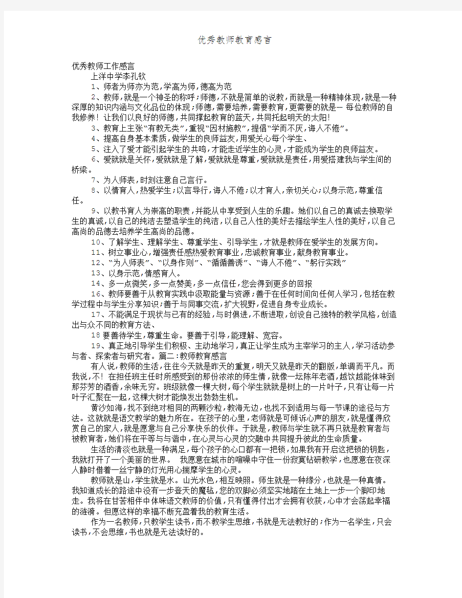 优秀教师教育感言