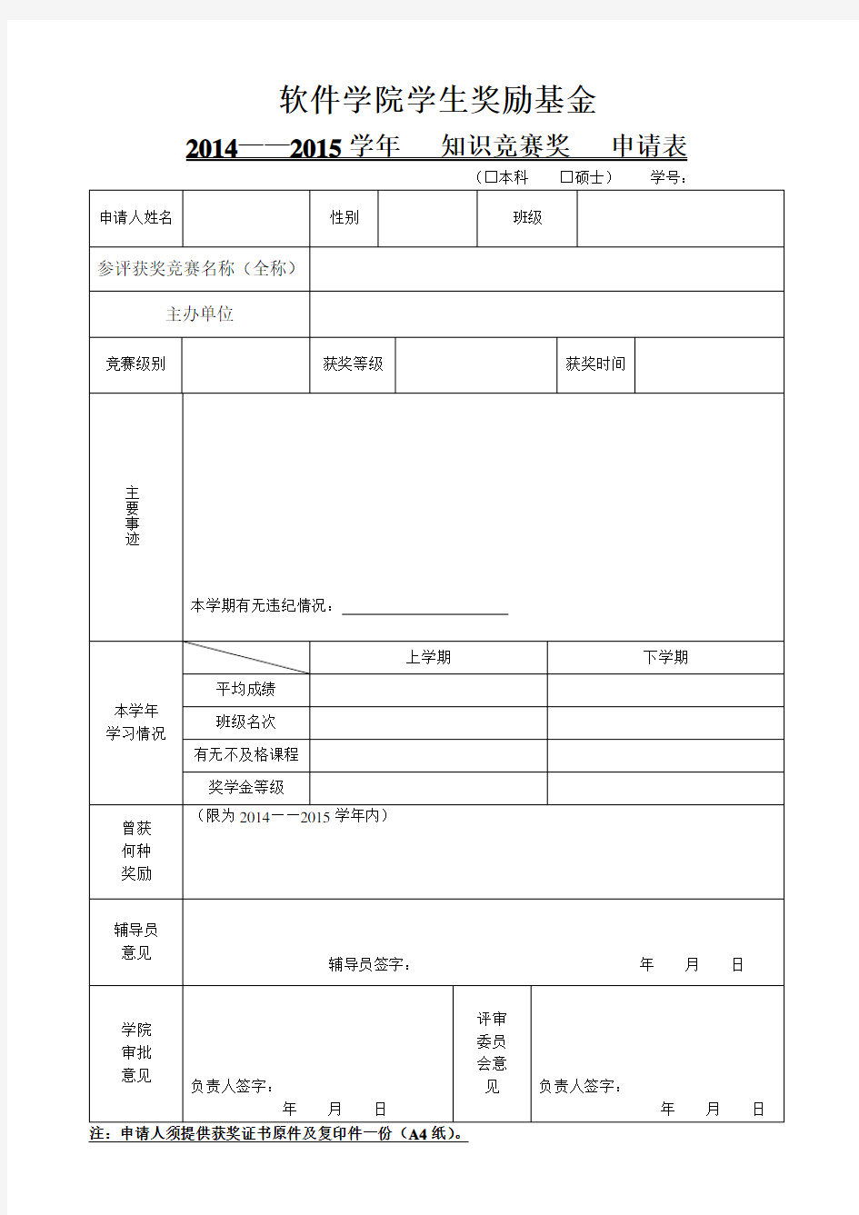 知识竞赛奖申请表