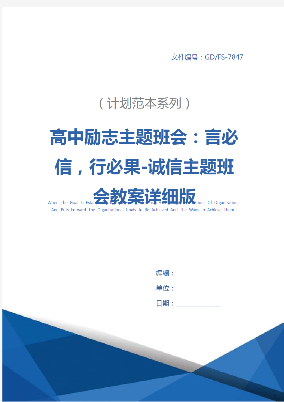 高中励志主题班会：言必信,行必果-诚信主题班会教案详细版