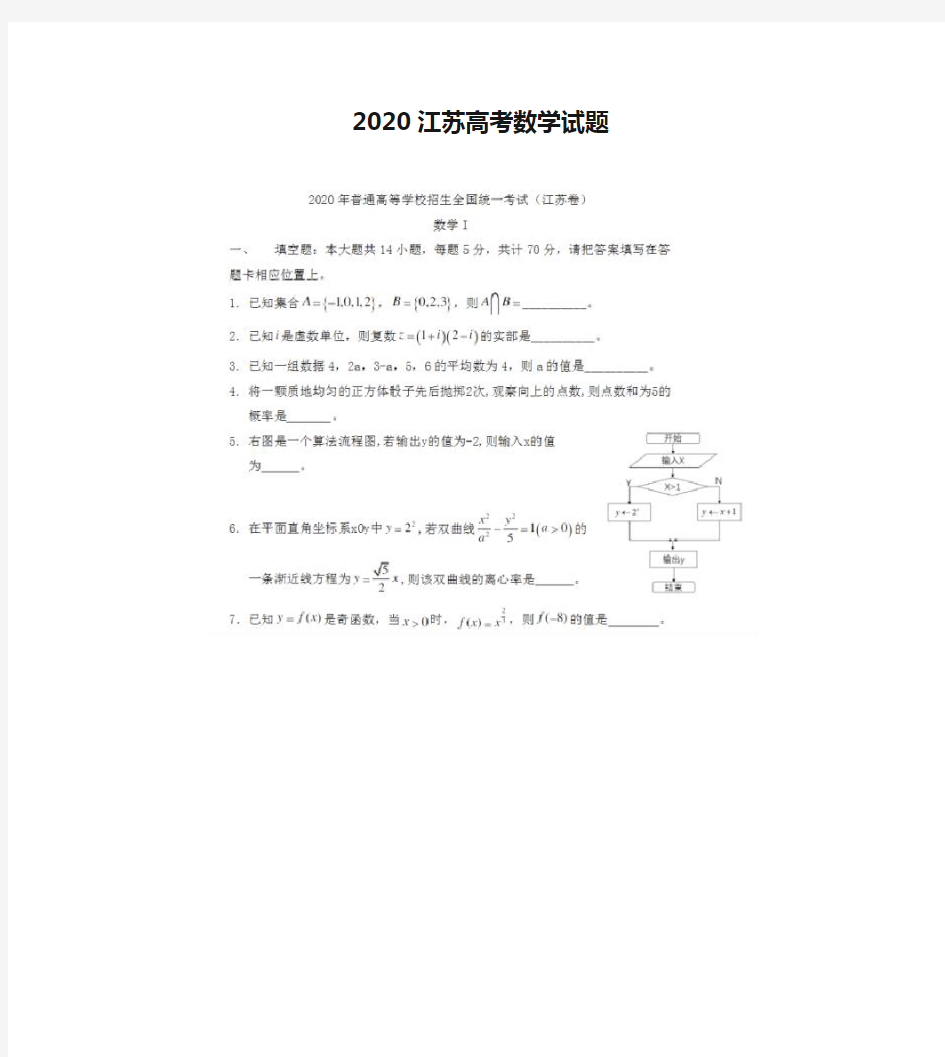 2020江苏高考数学试题