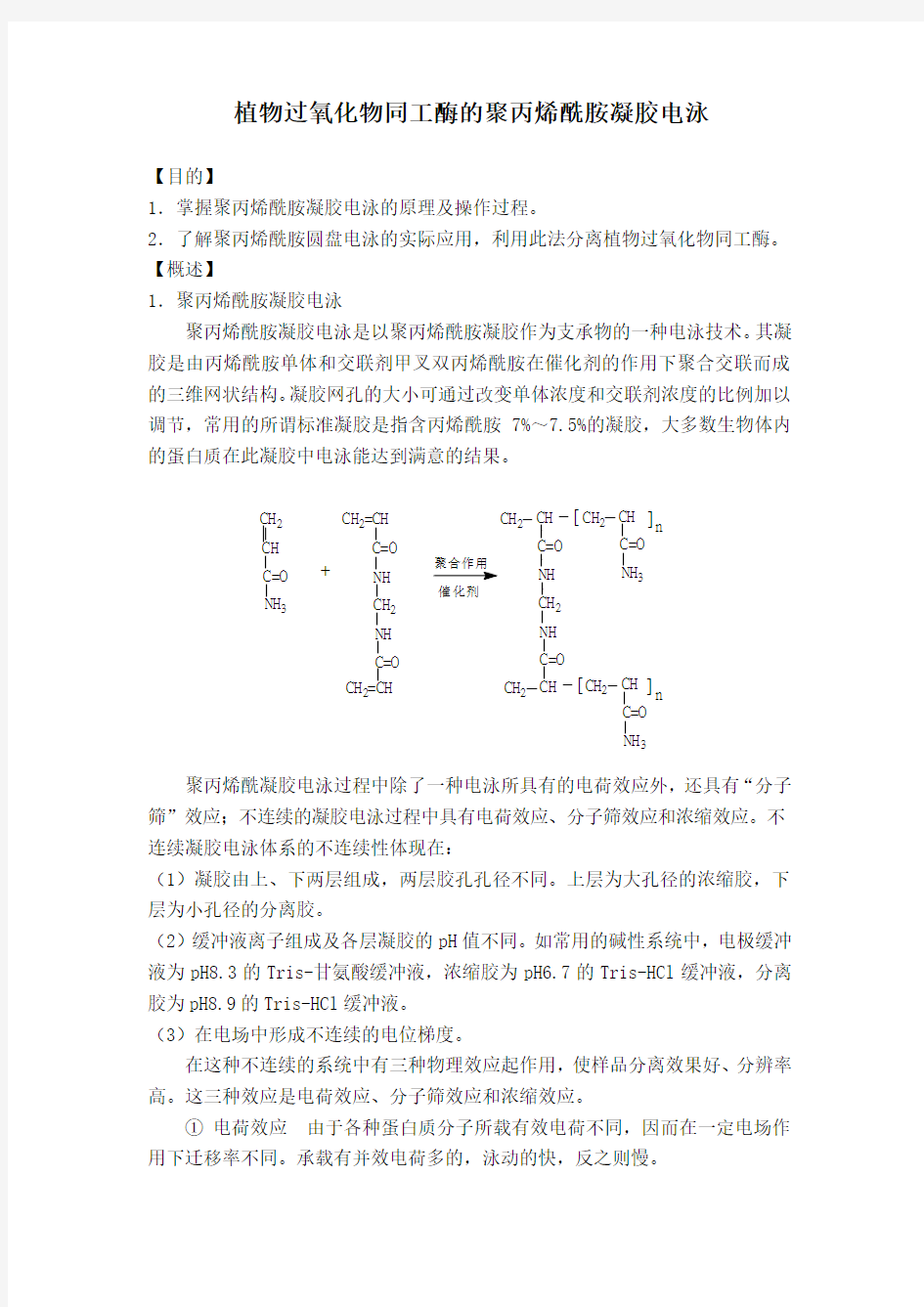 植物过氧化物同工酶的聚丙烯酰胺凝胶电泳实验指导