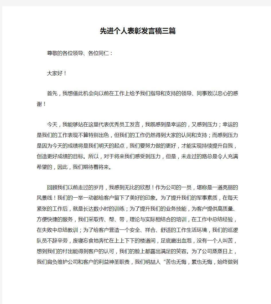 先进个人表彰发言稿三篇