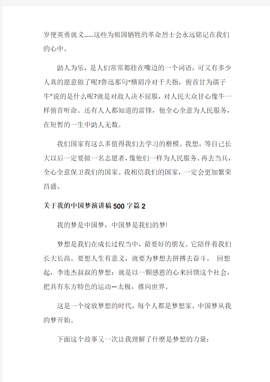 关于我的中国梦演讲稿500字