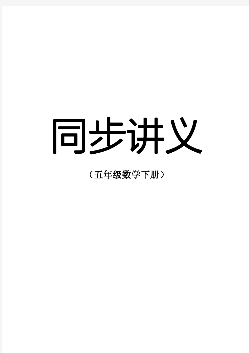 五年级数学下册同步讲义