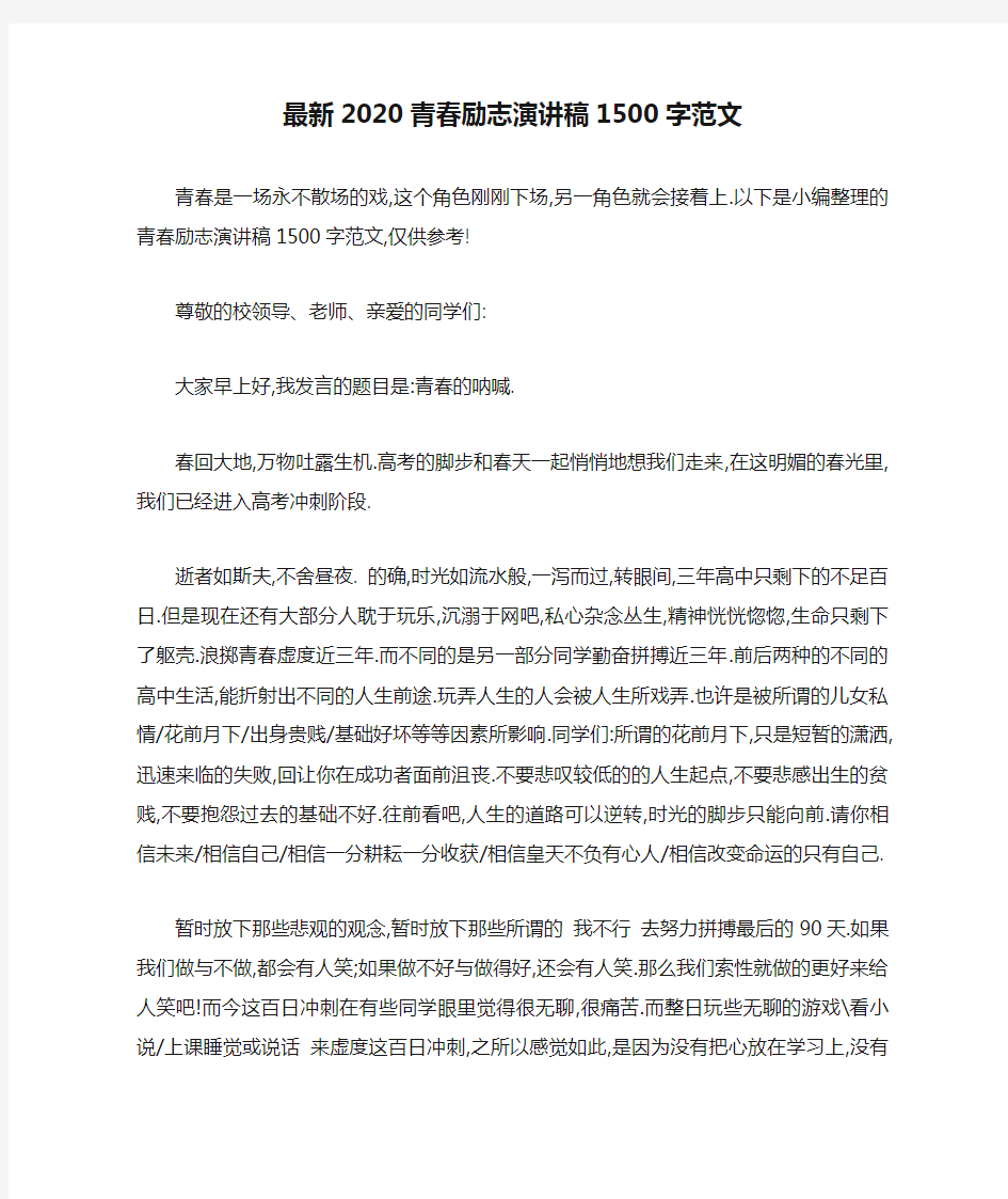 最新2020青春励志演讲稿1500字范文