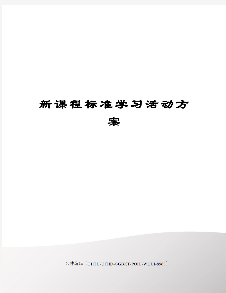 新课程标准学习活动方案