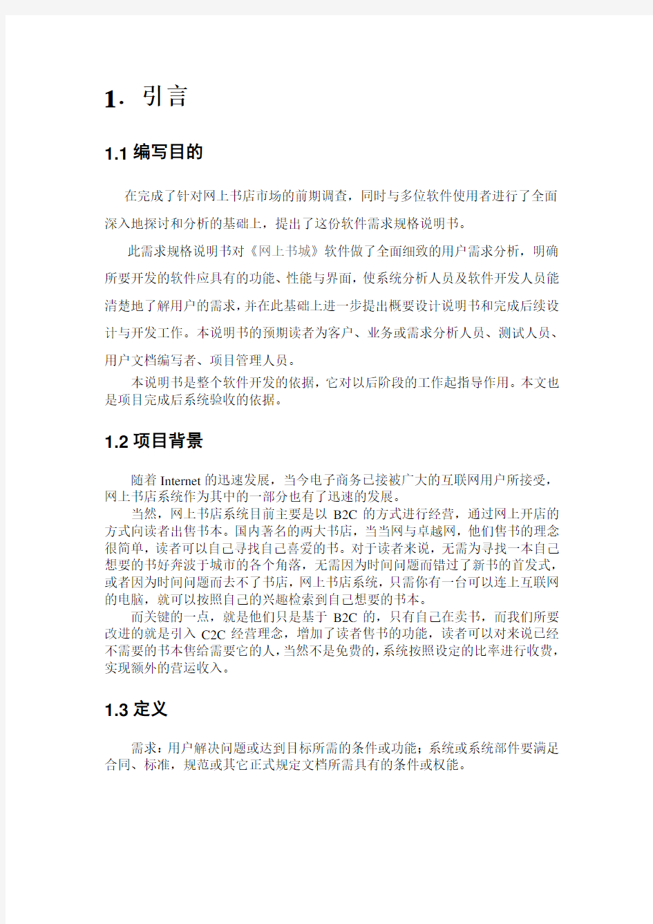 网上书店需求分析报告