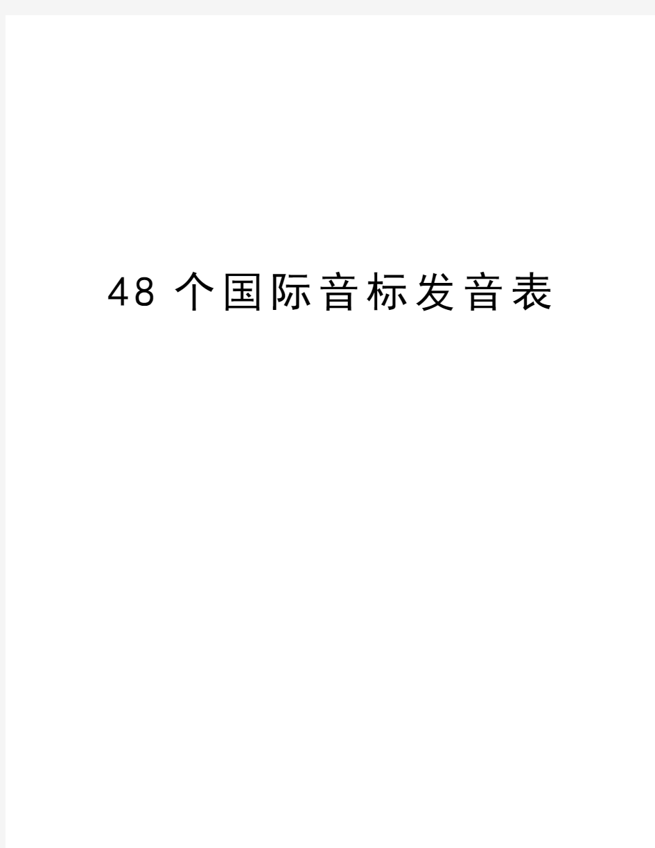 48个国际音标发音表说课讲解