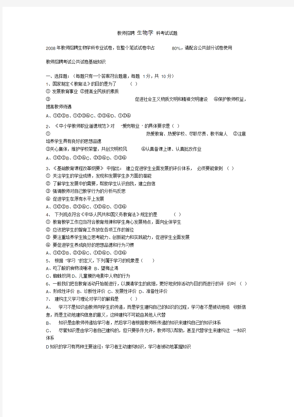 教师招聘生物学科考试试题