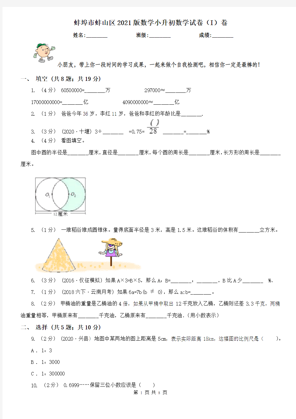 蚌埠市蚌山区2021版数学小升初数学试卷(I)卷