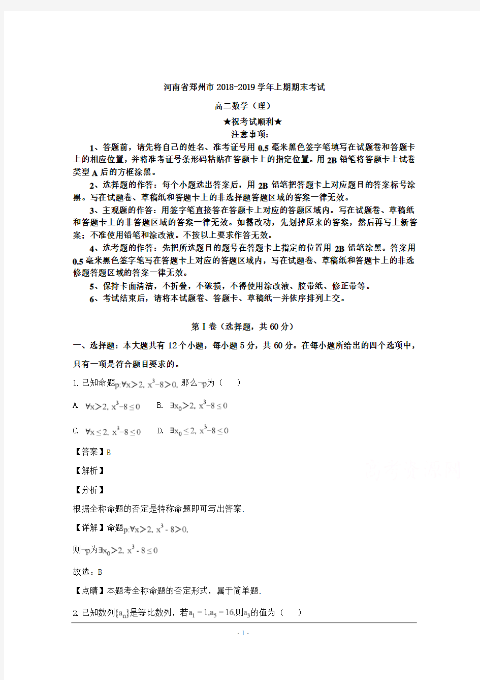 2018-2019学年河南省郑州市高二上学期期末考试数学(理)试题