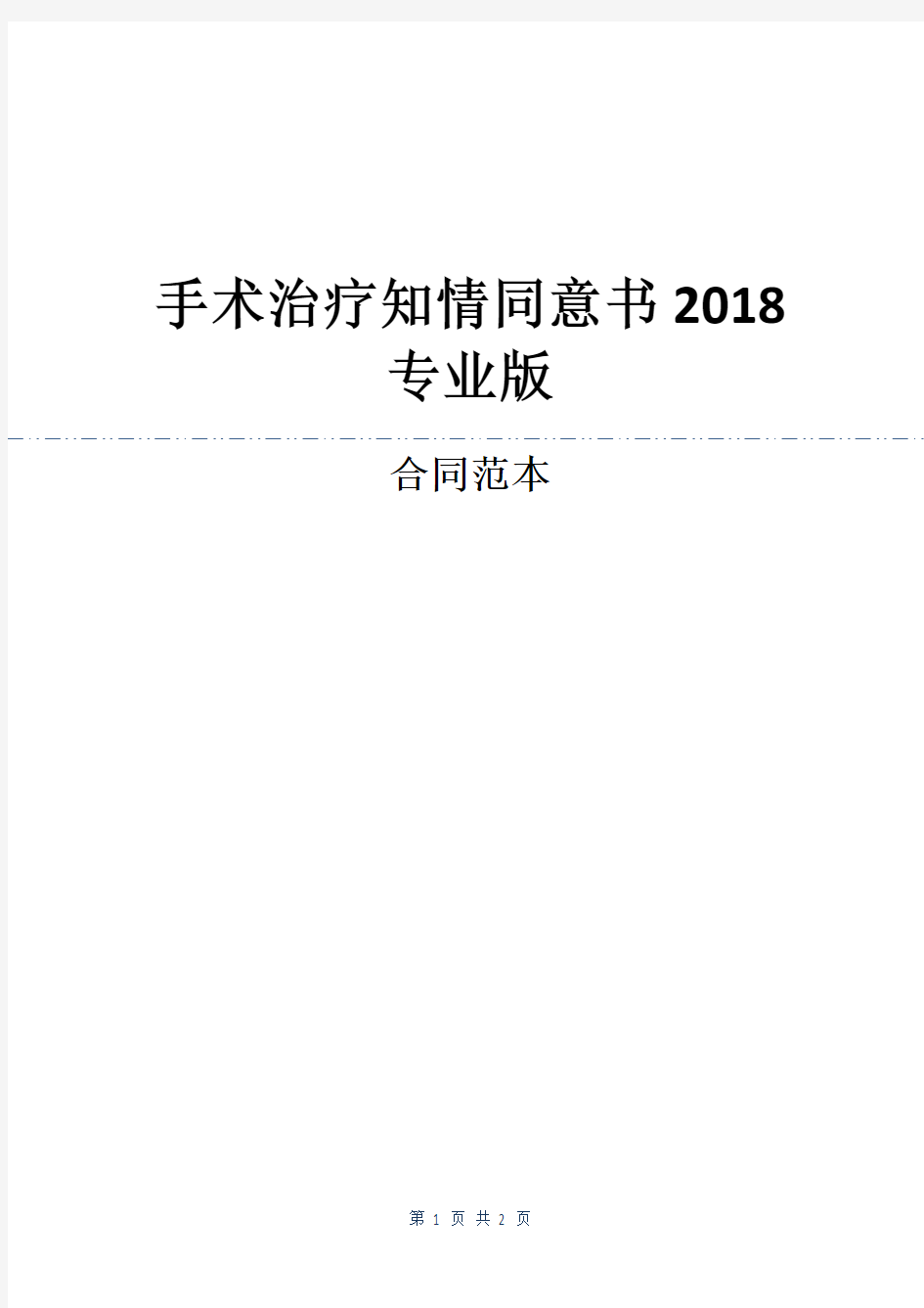 手术治疗知情同意书2018专业版